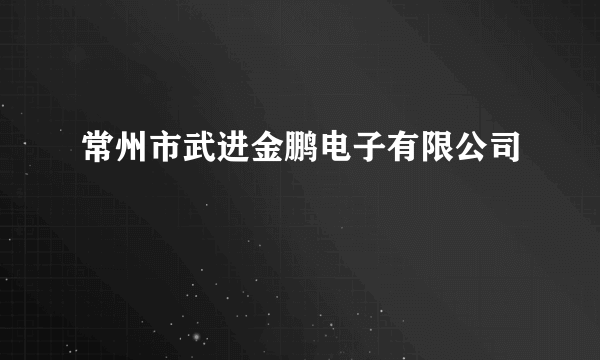 常州市武进金鹏电子有限公司