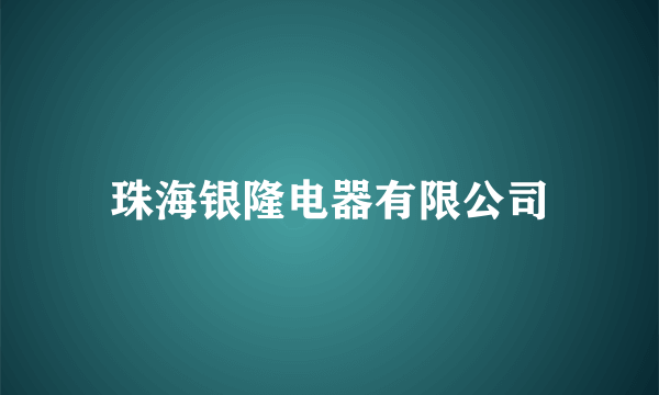 珠海银隆电器有限公司