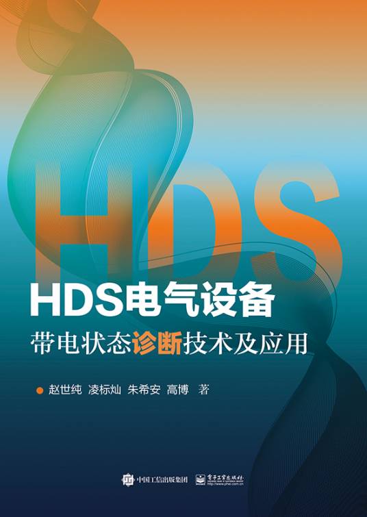 HDS电气设备带电状态诊断技术及应用