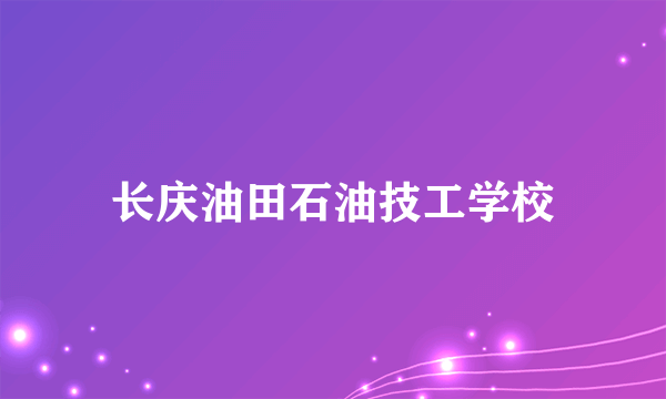 长庆油田石油技工学校