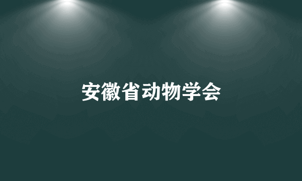 安徽省动物学会