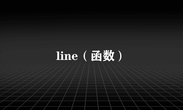 line（函数）