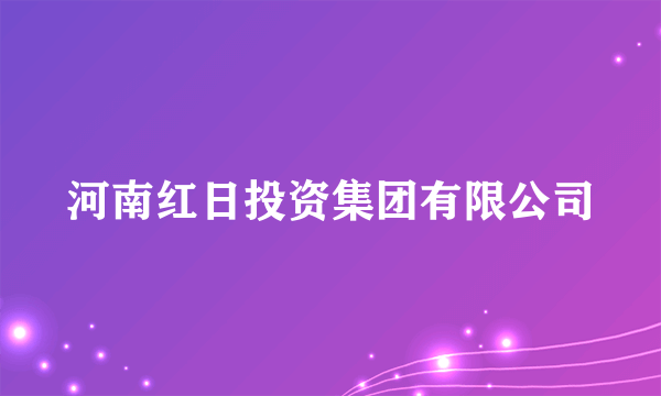 河南红日投资集团有限公司