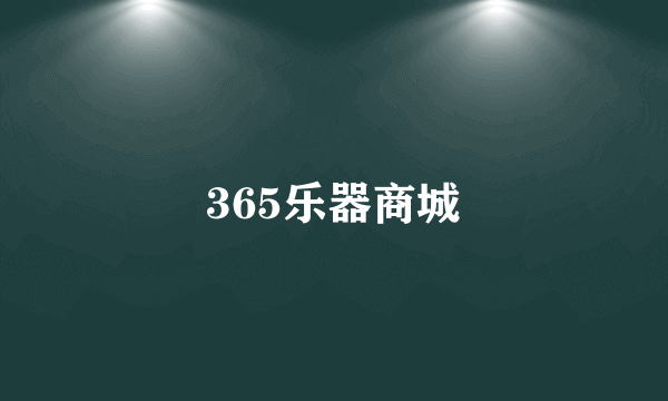 365乐器商城