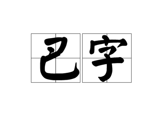 巴字