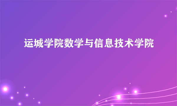 运城学院数学与信息技术学院