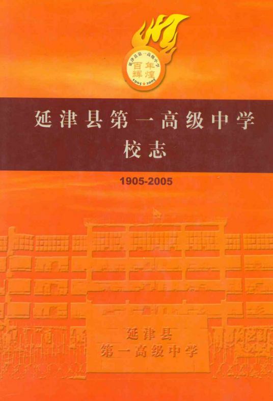 延津县第一高级中学校志(1905-2005)