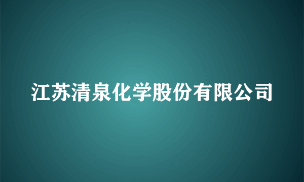 江苏清泉化学股份有限公司