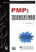 PMP（项目管理专家全息教程）