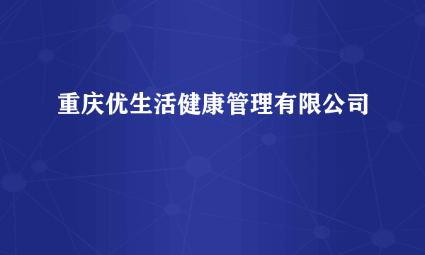 重庆优生活健康管理有限公司