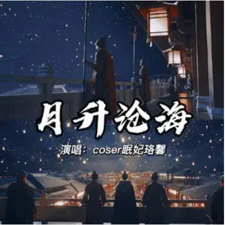 月升沧海（coser眠妃珞馨 /锋鸢演唱歌曲）