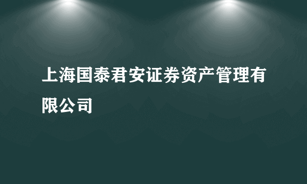 上海国泰君安证券资产管理有限公司