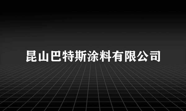 昆山巴特斯涂料有限公司