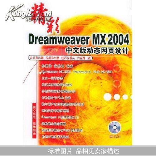 精彩Dreamweaver MX2004 中文版动态网页设计