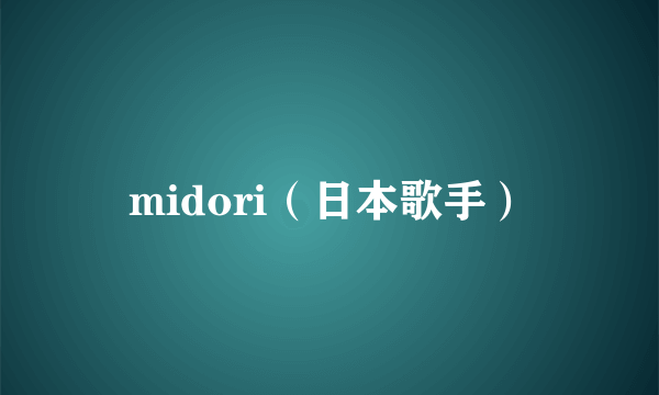 midori（日本歌手）