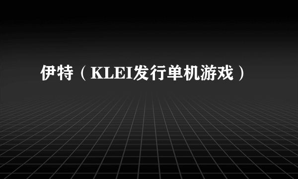 伊特（KLEI发行单机游戏）