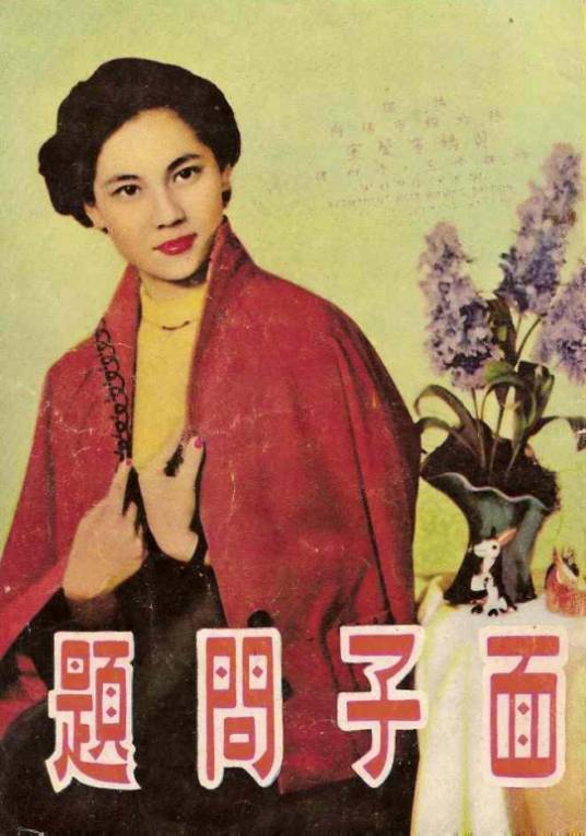 面子问题（1956年李应源执导的喜剧电影）