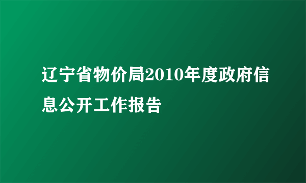 辽宁省物价局2010年度政府信息公开工作报告