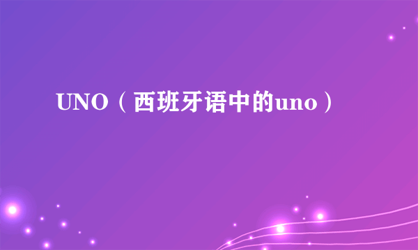 UNO（西班牙语中的uno）