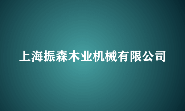 上海振森木业机械有限公司