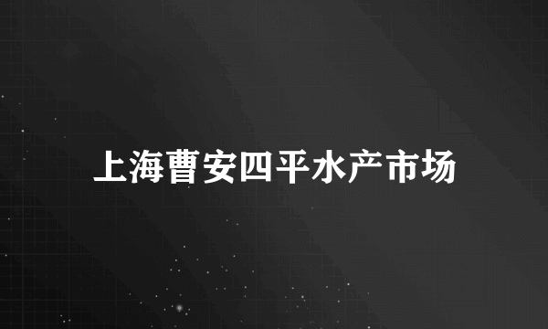 上海曹安四平水产市场