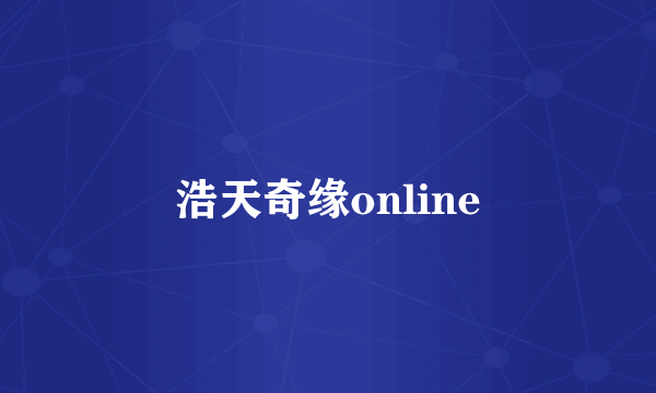 浩天奇缘online