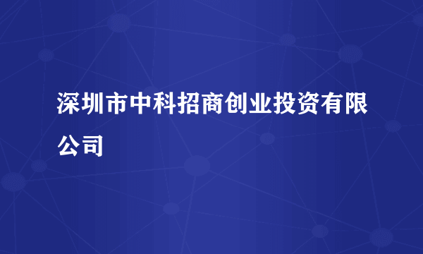 深圳市中科招商创业投资有限公司