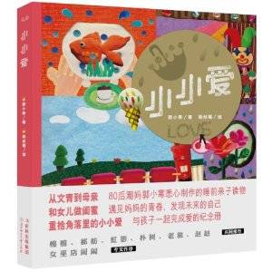 小小爱（2011年吉林出版集团出版的图书）