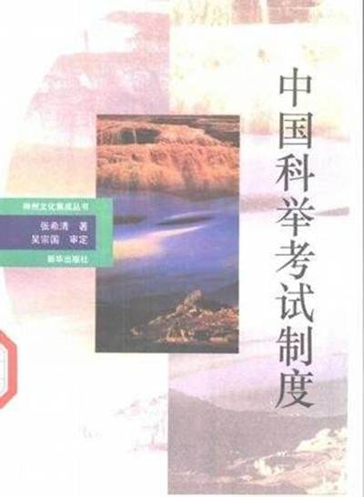 中国科举考试制度（1993年新华出版社出版的图书）