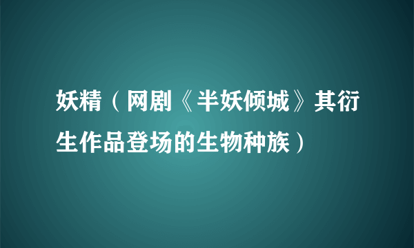 妖精（网剧《半妖倾城》其衍生作品登场的生物种族）