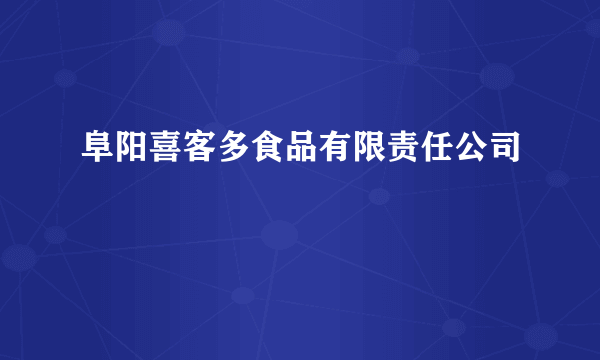 阜阳喜客多食品有限责任公司