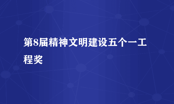 第8届精神文明建设五个一工程奖