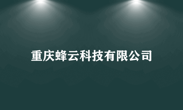 重庆蜂云科技有限公司