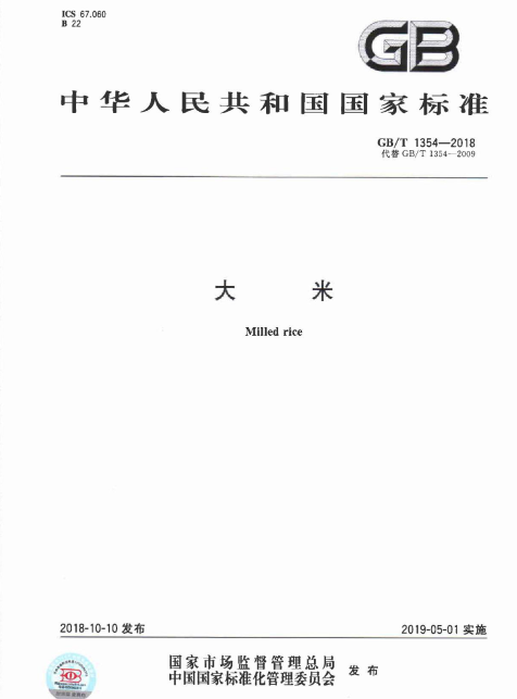 大米（2019年5月1日实施的中国国家标准）