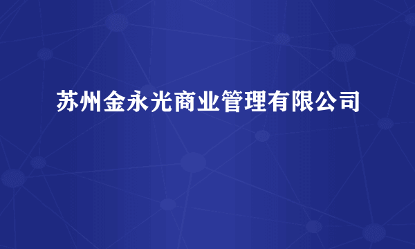 苏州金永光商业管理有限公司