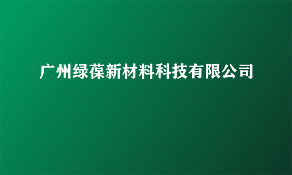 广州绿葆新材料科技有限公司