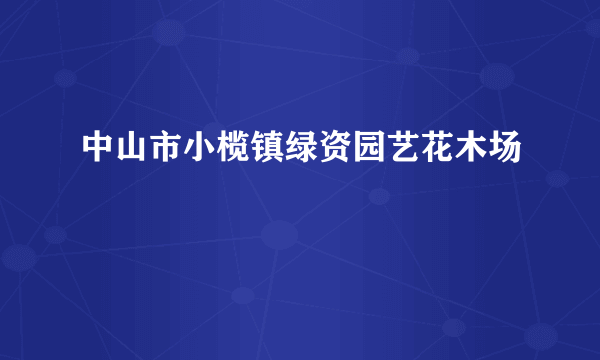 中山市小榄镇绿资园艺花木场