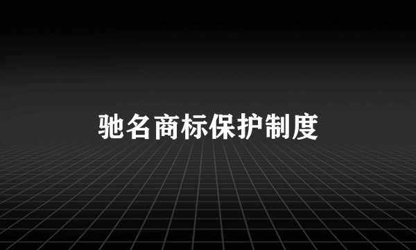 驰名商标保护制度