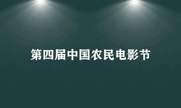 第四届中国农民电影节