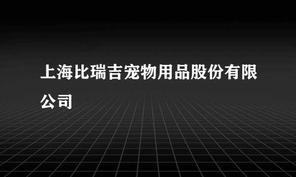 上海比瑞吉宠物用品股份有限公司