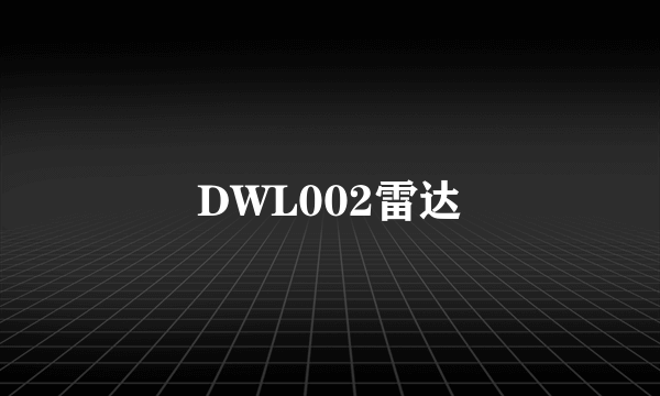 DWL002雷达