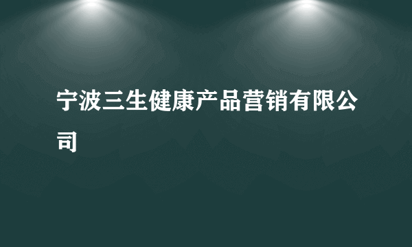 宁波三生健康产品营销有限公司