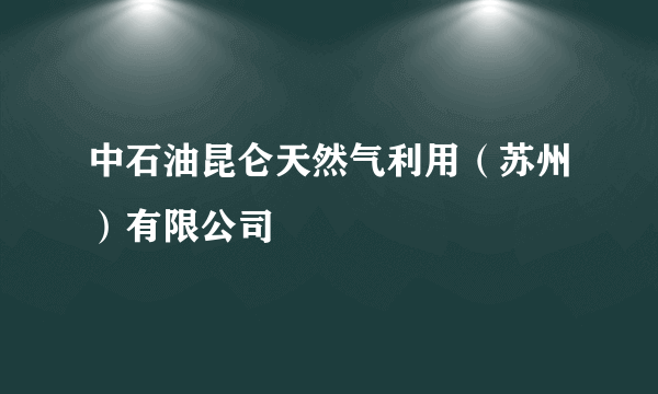 中石油昆仑天然气利用（苏州）有限公司