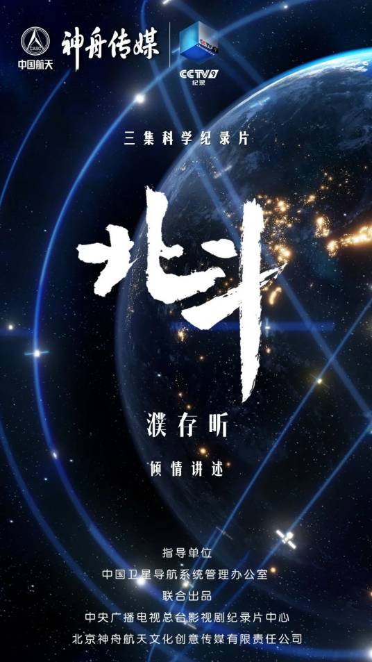 北斗（中国北斗卫星导航系统的科学纪录片）