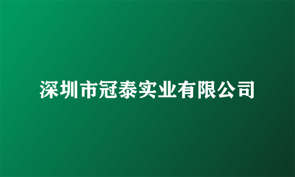 深圳市冠泰实业有限公司