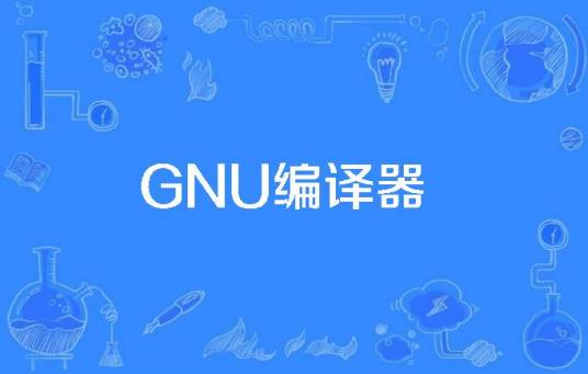 GNU编译器