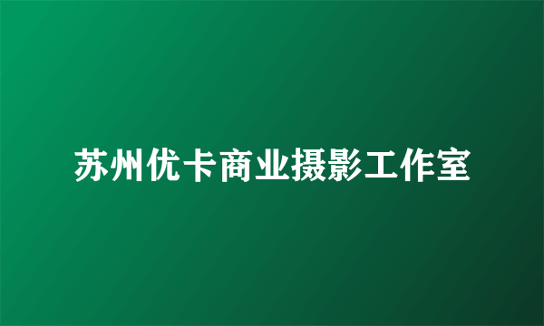 苏州优卡商业摄影工作室