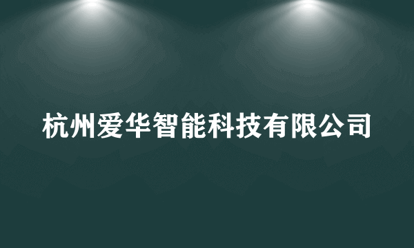 杭州爱华智能科技有限公司