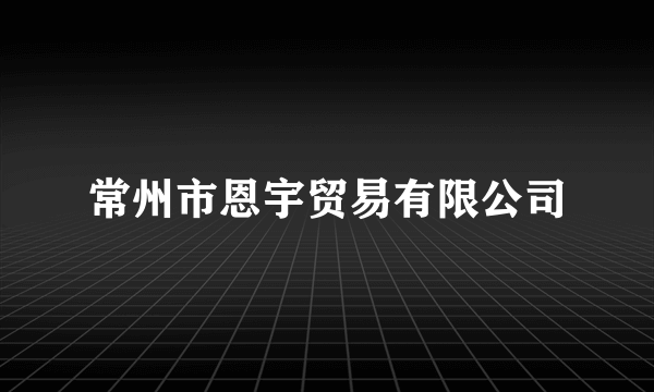 常州市恩宇贸易有限公司