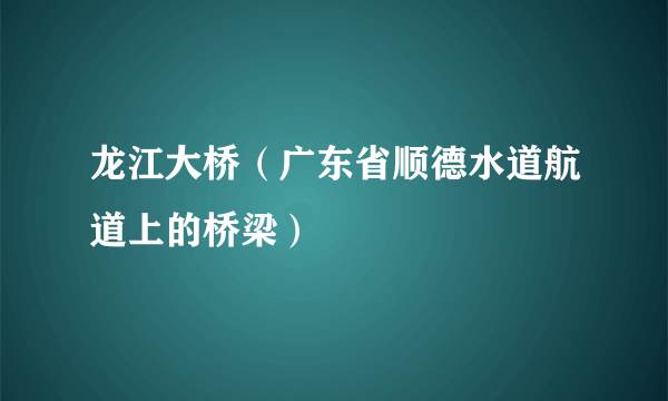 龙江大桥（广东省顺德水道航道上的桥梁）